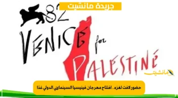 حضور لافت لغزة.. افتتاح مهرجان فينيسيا السينمائي الدولي غدًا 1